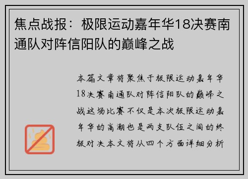焦点战报:极限运动嘉年华18决赛南通队对阵信阳队的巅峰之战
