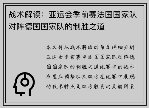 战术解读：亚运会季前赛法国国家队对阵德国国家队的制胜之道