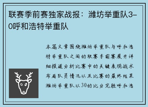 联赛季前赛独家战报：潍坊举重队3-0呼和浩特举重队